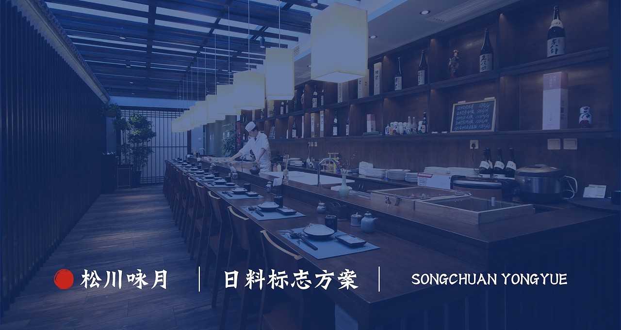 松川咏月 日料品牌设计（图ZMTIxMDIzMDE2） - 品牌 - 站酷设计师新燥品牌设计原创素材 - 站酷ZCOOL