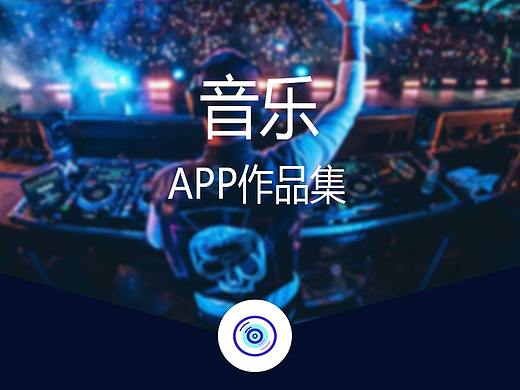 随听音乐APP