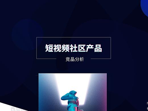 短视频类社区产品竞品分析报告