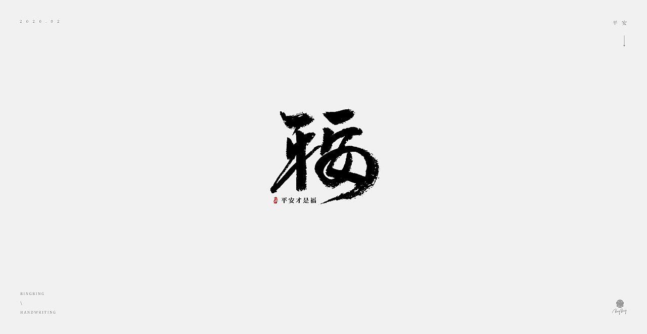 2019-2020 | 手写字体（图ZMjEwMjE4NjA4） - 字体/字形 - 站酷设计师喝前摇一摇er原创素材 - 站酷ZCOOL