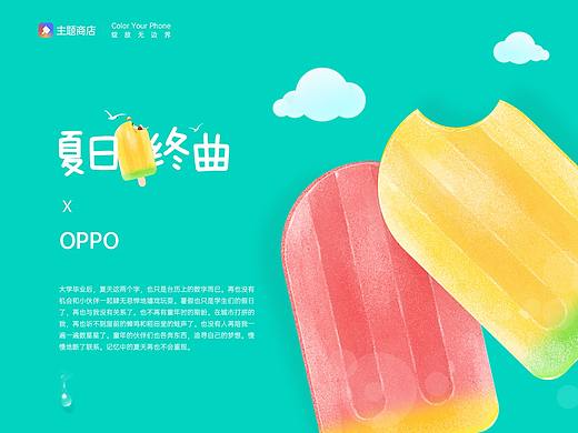 OPPO主题设计大赛 | 夏日终曲
