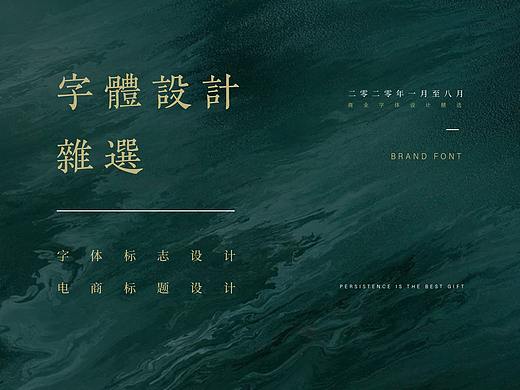 商业字体设计-杂选