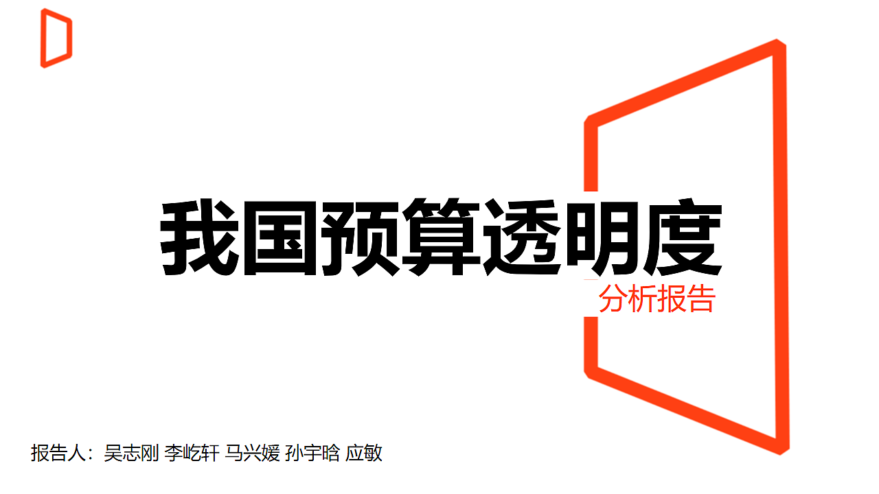 【学术】财政预算：我国财政预算透明度分析及对比