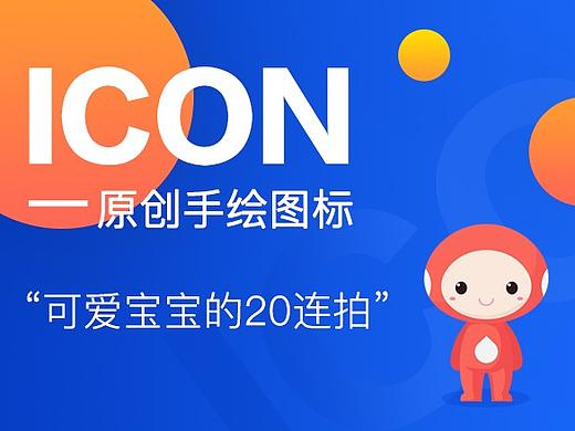 原创手绘图标—可爱宝宝的20连拍