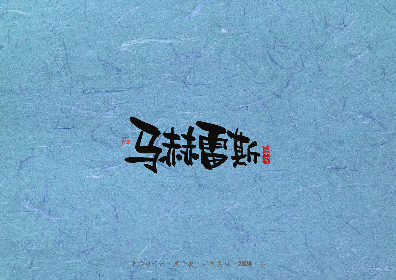 手写字 · 《曼城》（图ZMjM1NTYyMTIw） - 字体/字形 - 站酷设计师字言其说原创素材 - 站酷ZCOOL