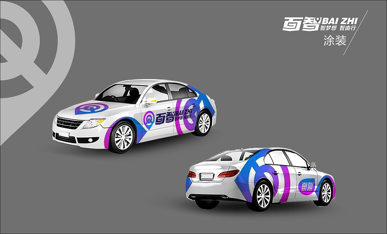 百度无人车 智梦想 智由行（图ZNDkwNjc1MzI=） - Logo - 站酷设计师85887607原创素材 - 站酷ZCOOL