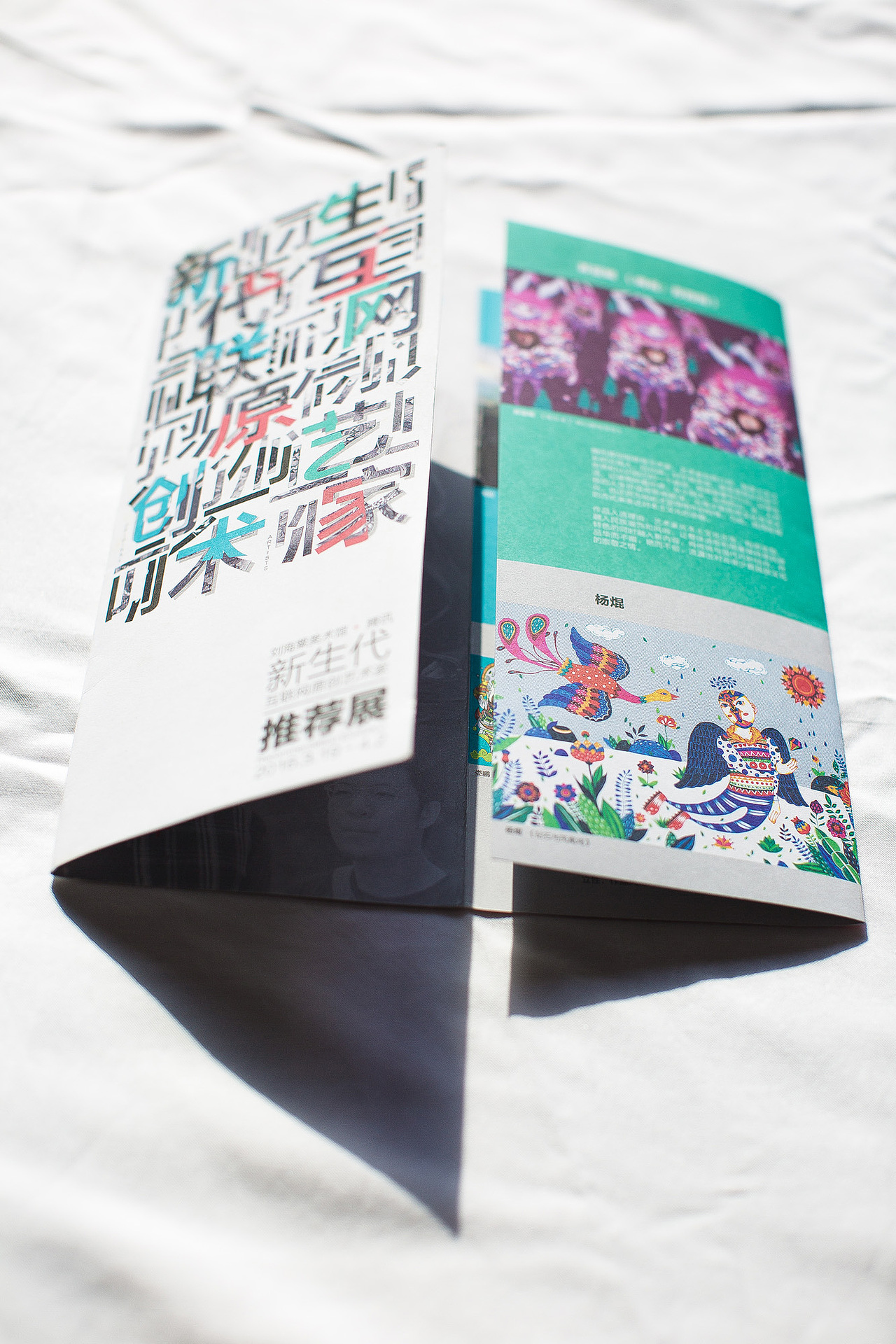 《腾讯+刘海粟美术馆 新生代互联网原创艺术家推荐展》宣传折页
