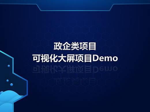 大屏系列之政企项目