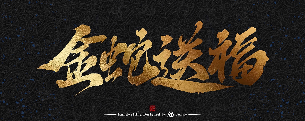 蛇年字作（图ZMzgxODMxMzUy） - 字体/字形 - 站酷设计师卓尼Jonny原创素材 - 站酷ZCOOL