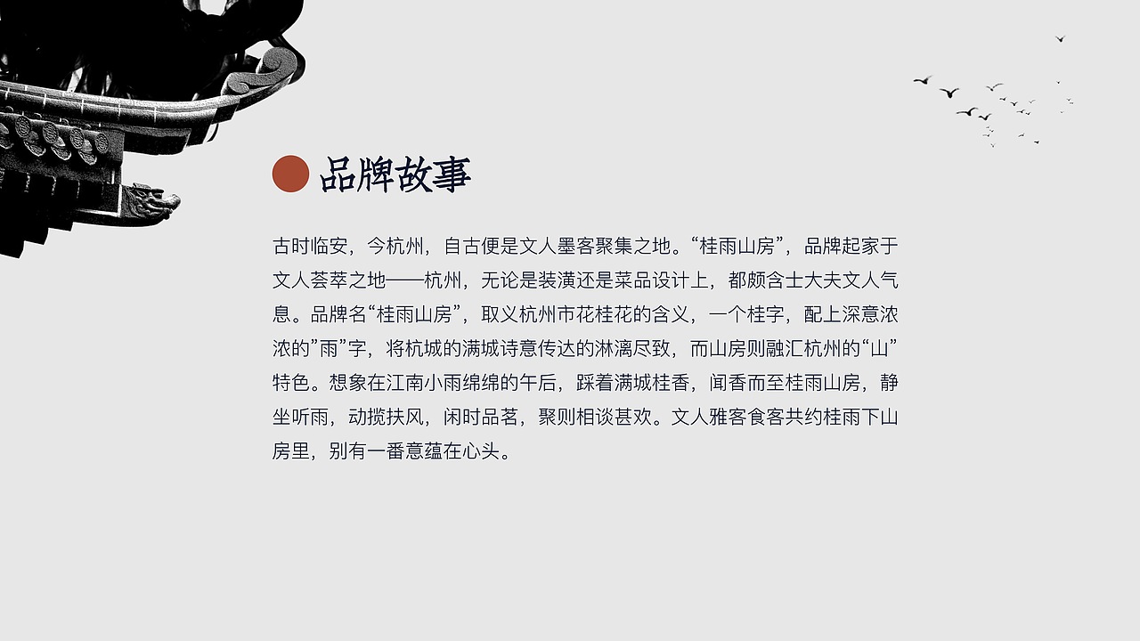 桂雨山房 品牌设计