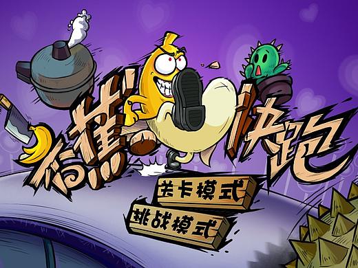 香蕉快跑（个人主页-ZMjU2MTA1MzY=） - 概念设定 - 站酷设计师子非鱼yu工作室原创素材 - 站酷ZCOOL