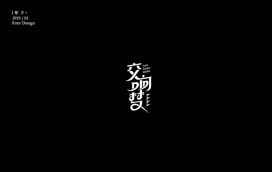 字体LOGO 字体设计 LOGO LOGO设计 LOGO设计 LOGO设计