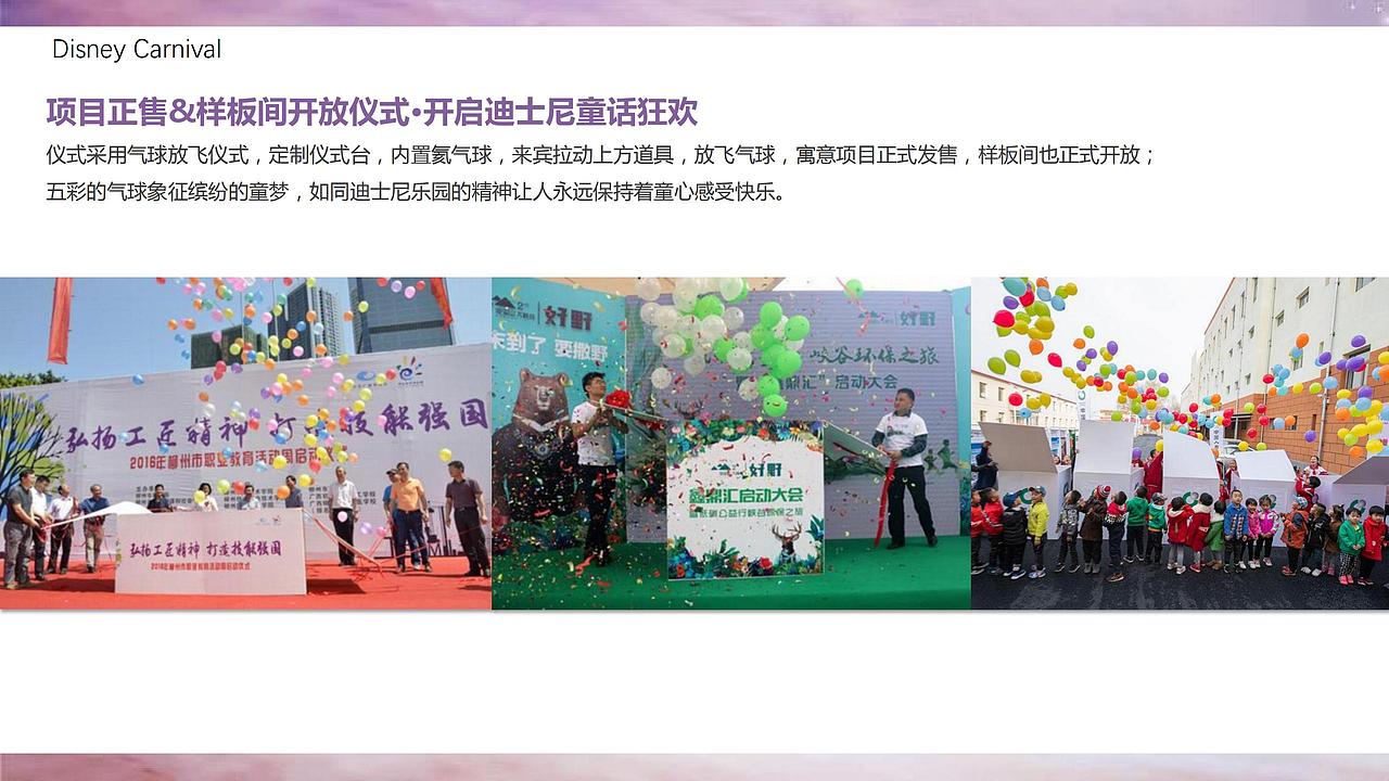 【活动】地产项目样板间开放暨迪士尼嘉年华活动方案