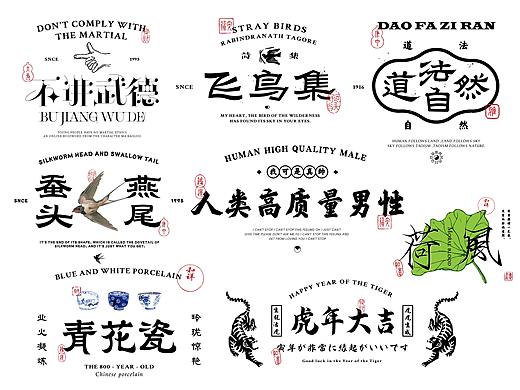 复古国风字体设计
