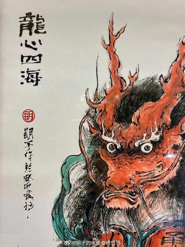 《明子浮生杂面集.龙心四海 》