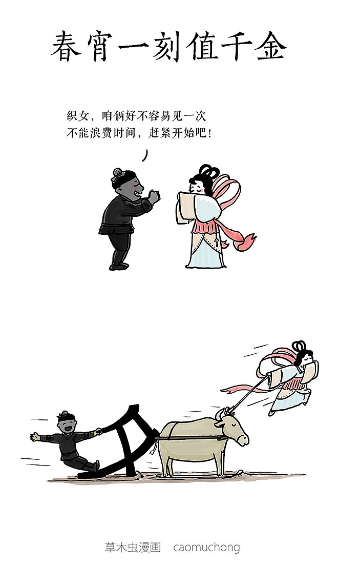 七夕的一口怨气（图ZODk3NjkzMzI=） - 单幅漫画 - 站酷设计师草木虫原创素材 - 站酷ZCOOL