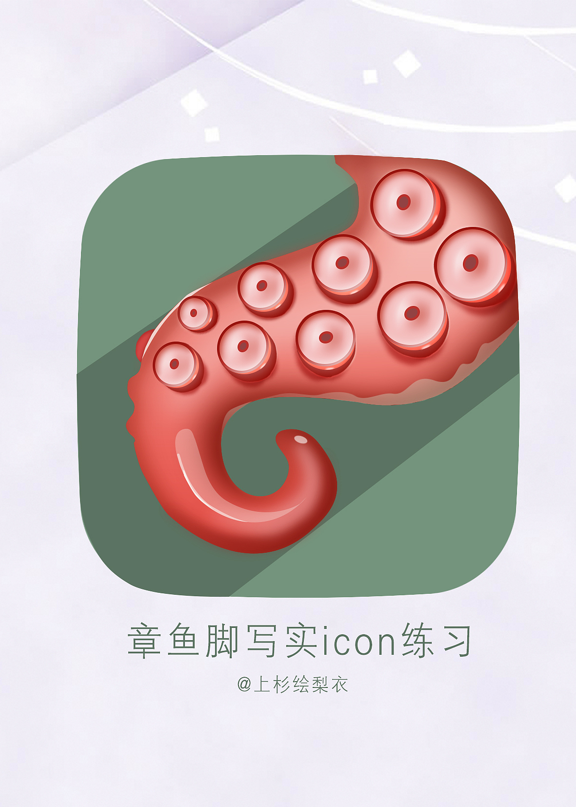 实物icon临摹练习