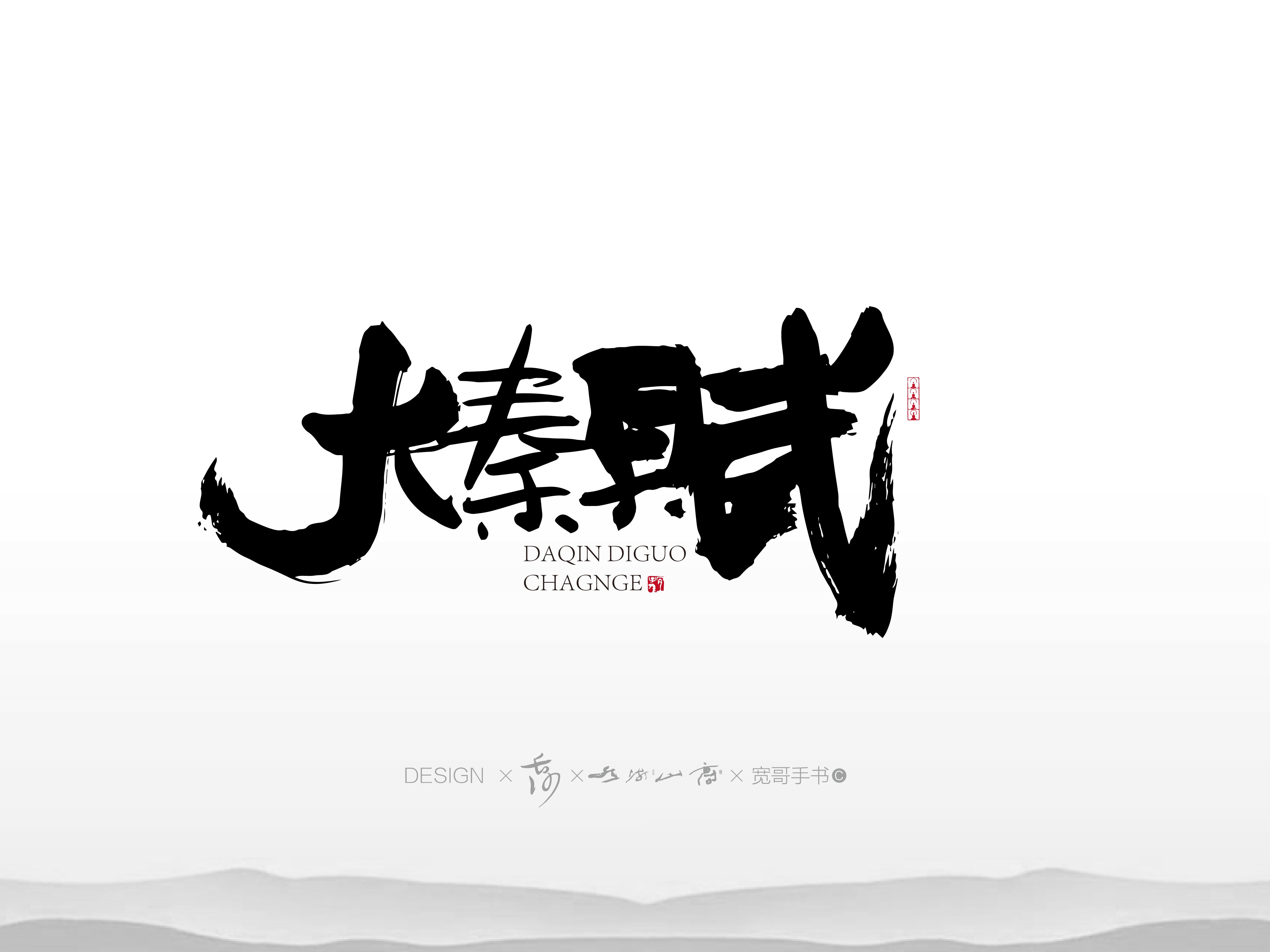 板写字体山河|平面|字体/字形|余青棠 - 原创作品 - 站酷 (ZCOOL)