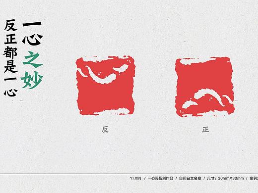 一心印章丨篆刻丨闲章丨引首章丨名章丨书法丨字体设计