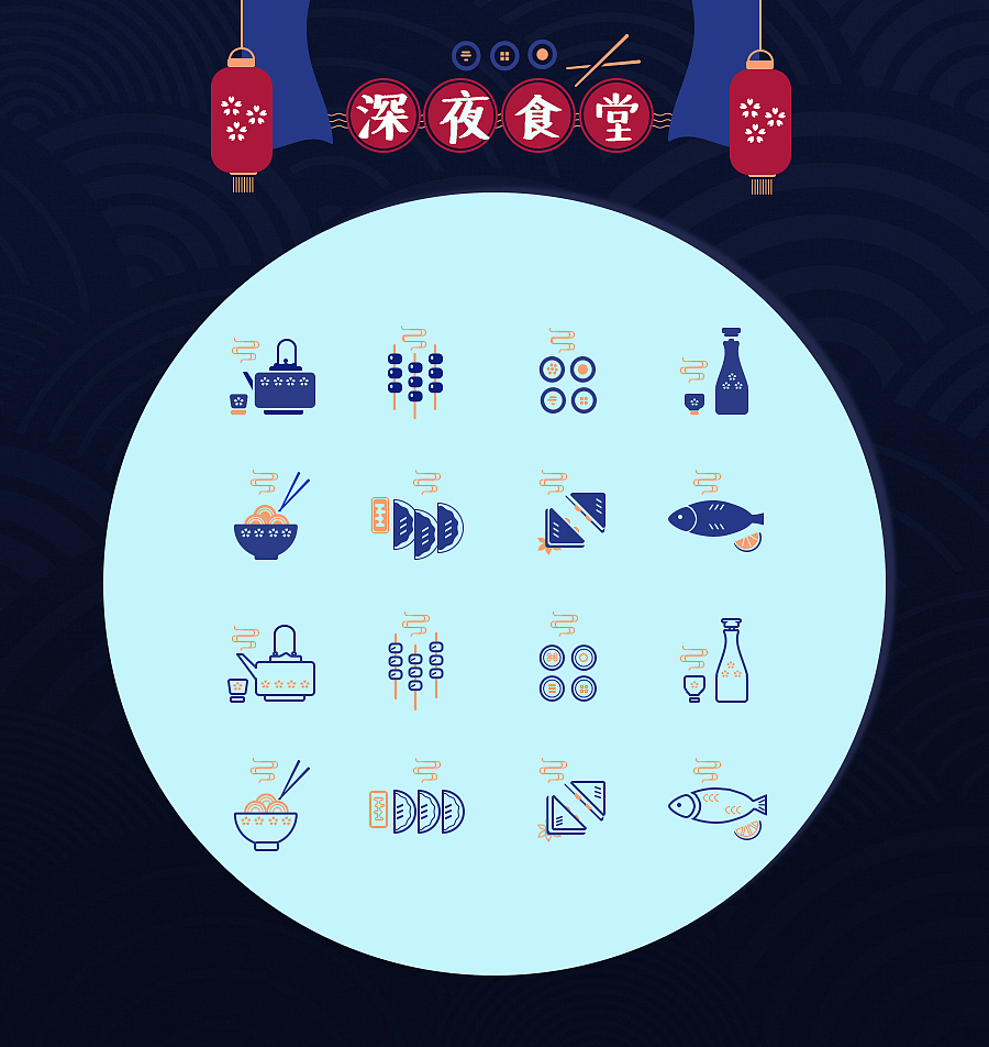 深夜食堂（图ZODc5Njg2Njg=） - 图标 - 站酷设计师橙蓝白红原创素材 - 站酷ZCOOL