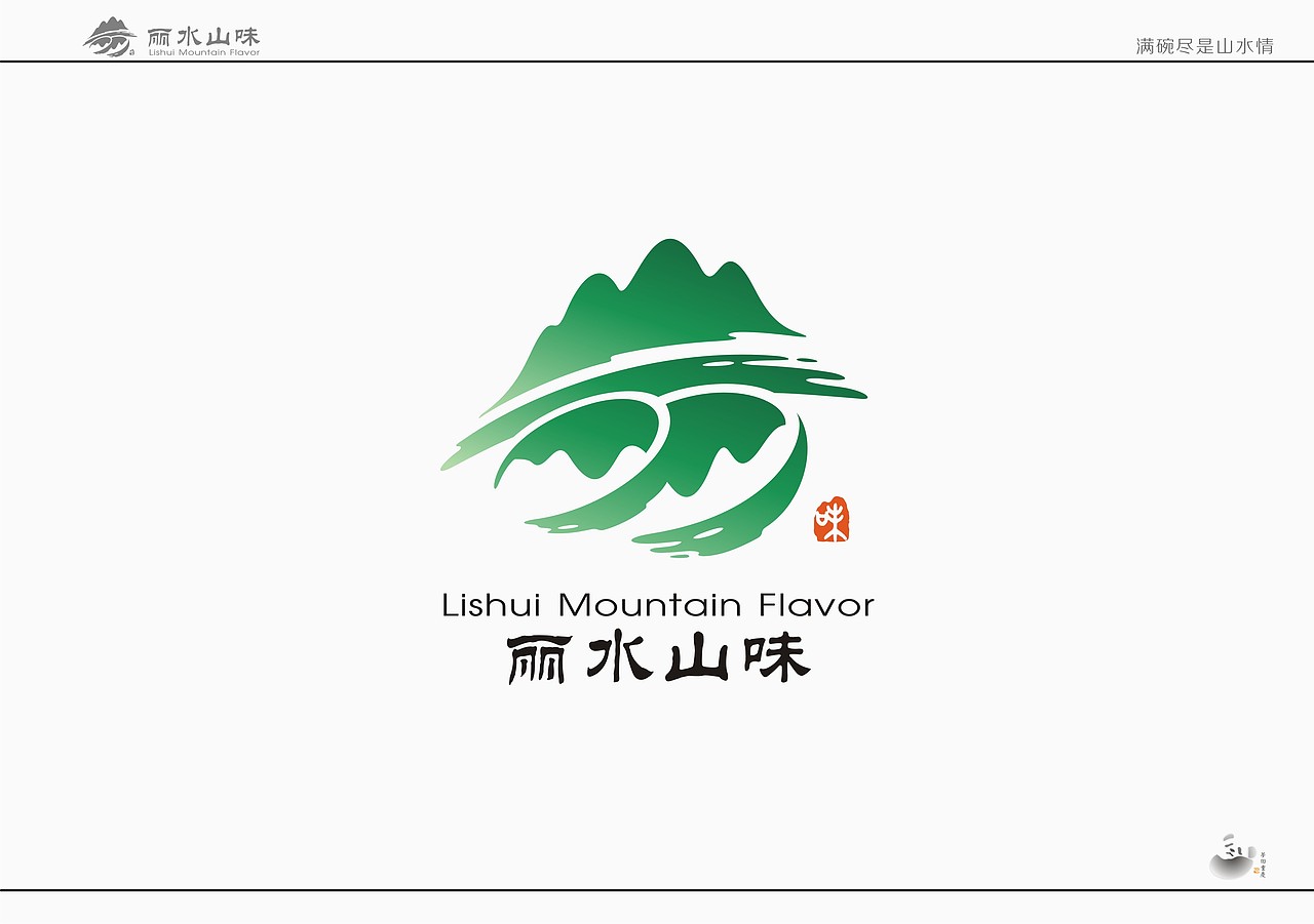 丽水山味…满碗尽是山水情|平面|logo|zsqr009_原创作品-站酷zcool
