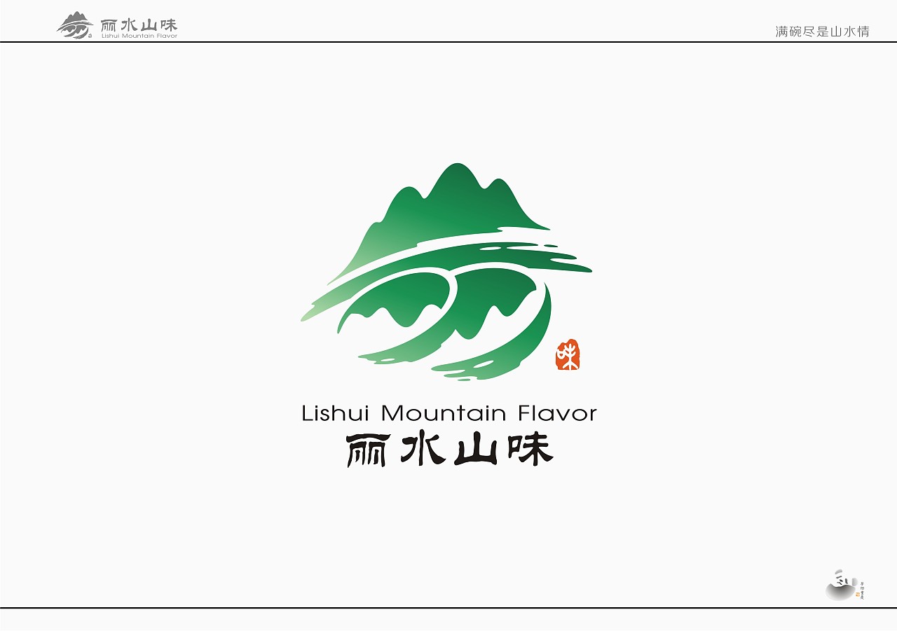 丽水山味…满碗尽是山水情|平面|logo|zsqr009 - 原创作品 - 站酷