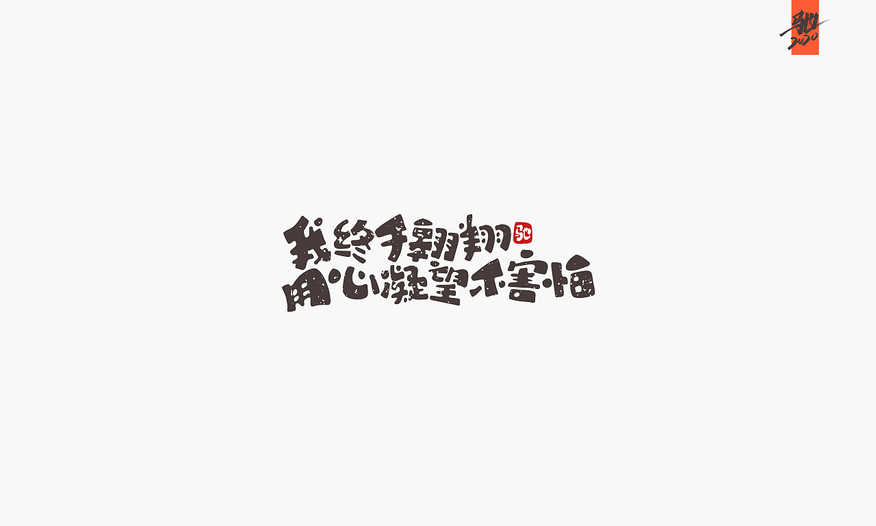 开心笑驰驰—励志歌曲（图ZMTkzMTcwODYw） - 字体/字形 - 站酷设计师开心笑驰驰原创素材 - 站酷ZCOOL