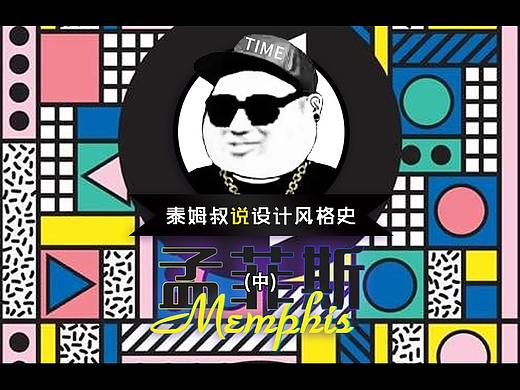 设计风格-孟菲斯（中）