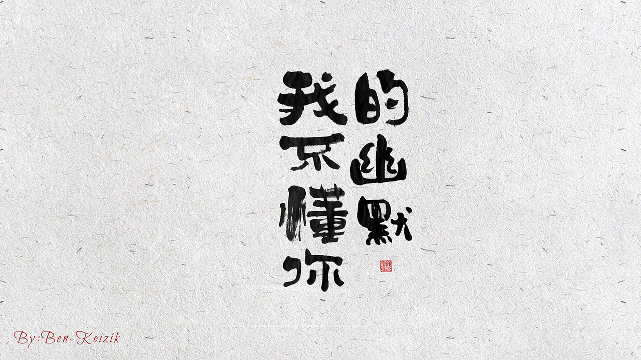 自言字语 —— 一组手写毛笔字（图ZMjIwMjA4Nzg0） - 字体/字形 - 站酷设计师祺壹原创素材 - 站酷ZCOOL