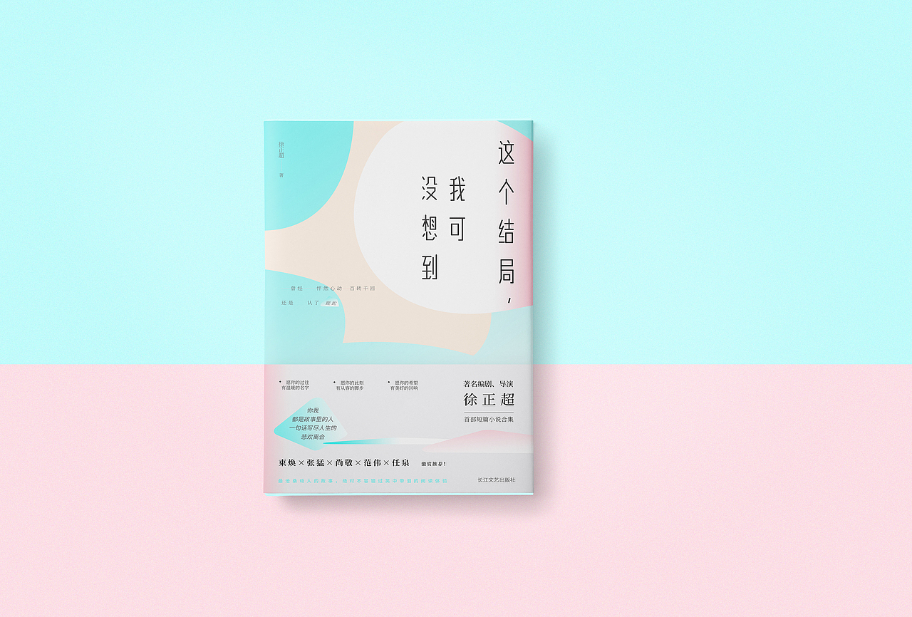 书籍设计——《这个结局，我可没想到》/徐正超 著（图ZMTAxNjk1Nzky） - 书籍/画册 - 站酷设计师SUA_DESIGN原创素材 - 站酷ZCOOL