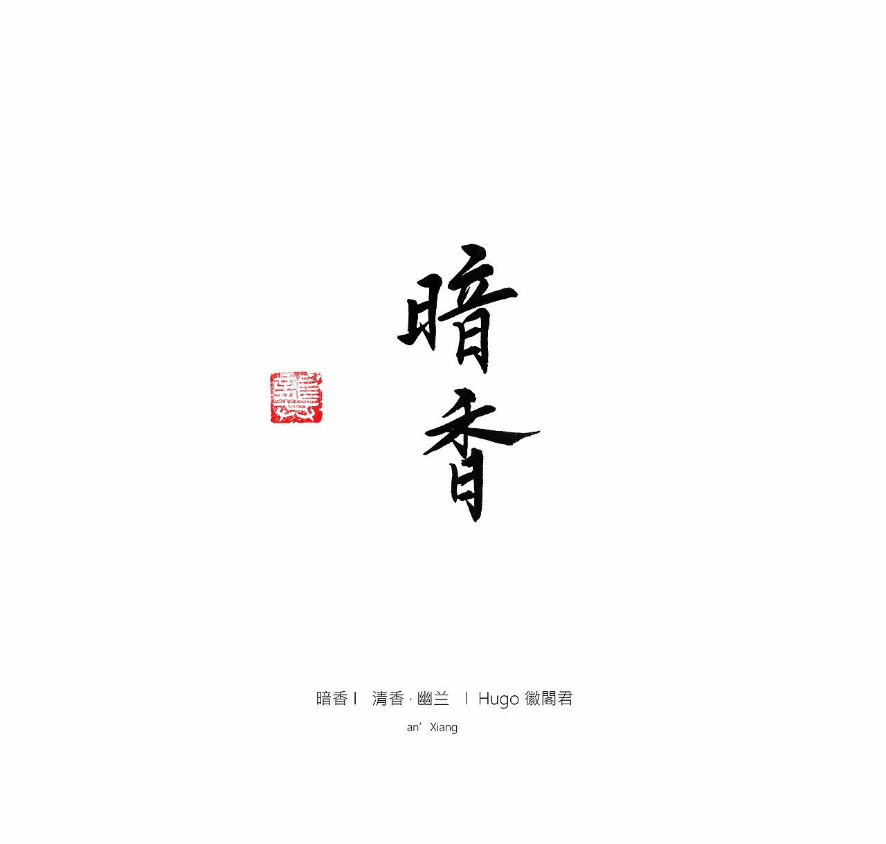 书法小集（图ZMTAyNzA3MDI0） - 书法 - 站酷设计师流失的墨雨花原创素材 - 站酷ZCOOL