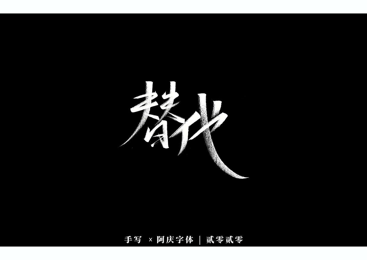 阿庆手书 | 字迹 | 2020.03