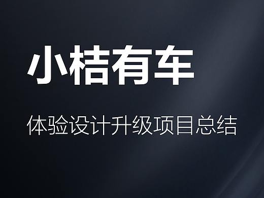小桔有车租买车业务体验设计升级