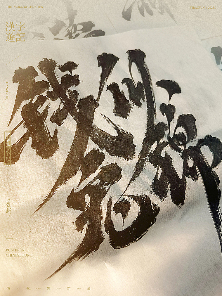 2023新年快乐（图ZMzI4MDU4ODY4） - 字体/字形 - 站酷设计师依然浚原创素材 - 站酷ZCOOL