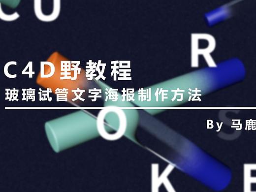 （图文+视频）C4D 野教程│玻璃试管文字海报制作方法