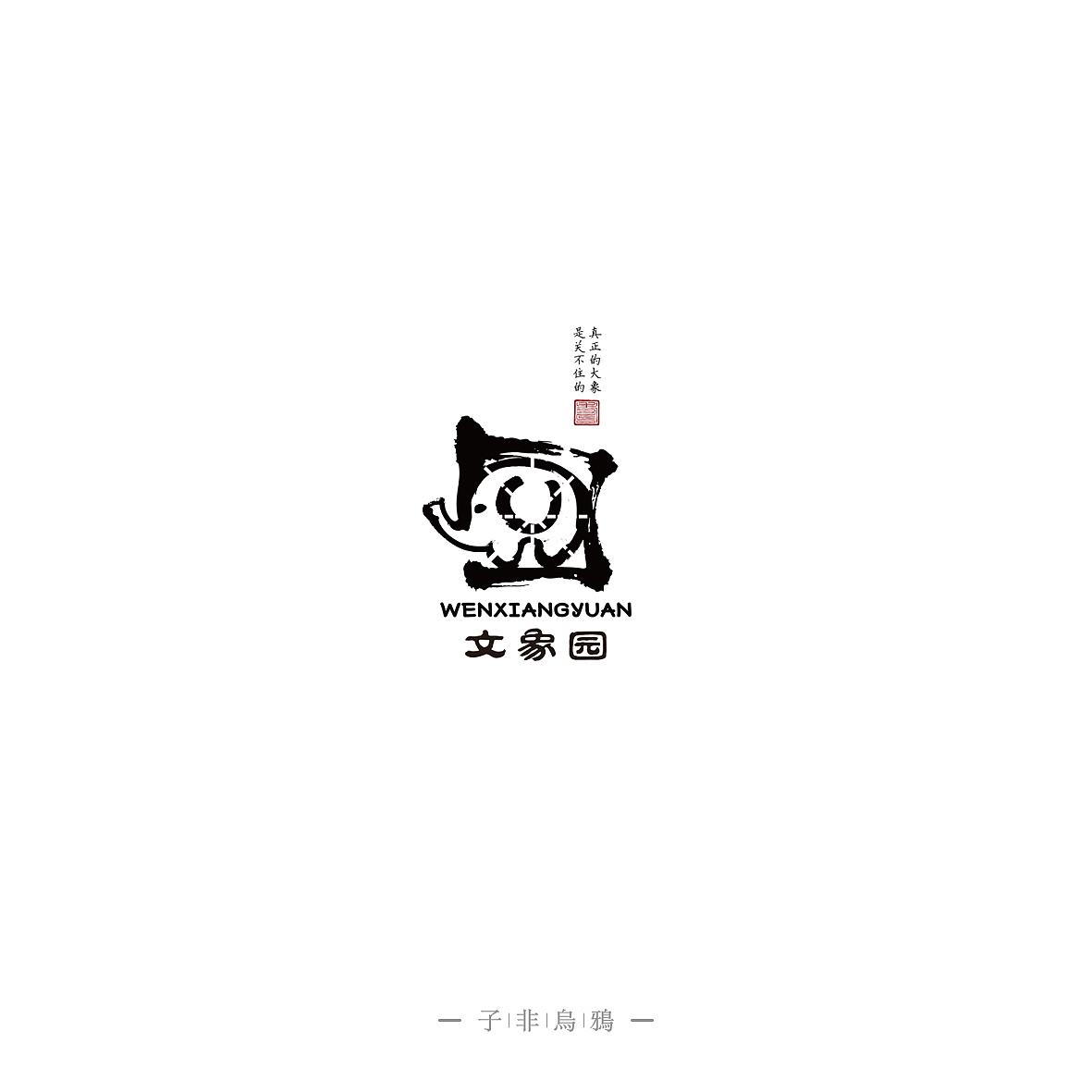 这半年做的部分LOGO（图ZNTk5NTc4MjA=） - Logo - 站酷设计师子非乌鸦原创素材 - 站酷ZCOOL