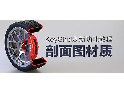 KeyShot8 新功能教程，Cutaway材质做产品剖面图