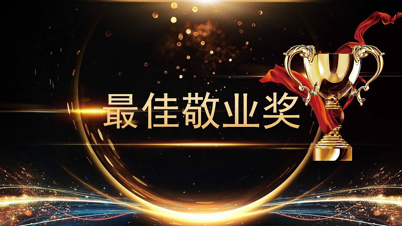 闪亮酷炫黑金色公司年终总结颁奖盛典晚会PPT模板