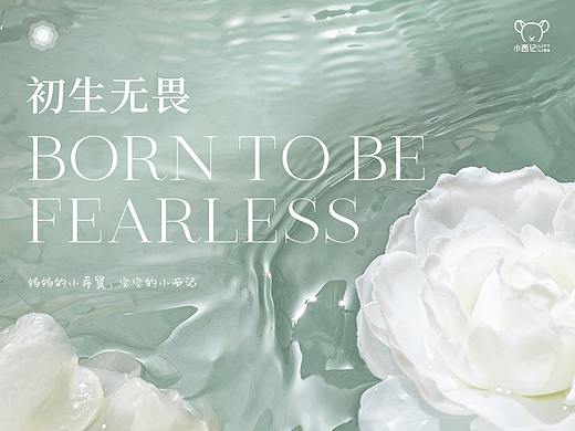 小西记新锐国货母婴品牌打造