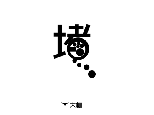 100天養(yǎng)成好習慣只（6）（個人主頁-ZMTg0Mjk3NDg=） - 字體/字形 - 站酷設計師大鵬1日同風起原創(chuàng)素材 - 站酷ZCOOL