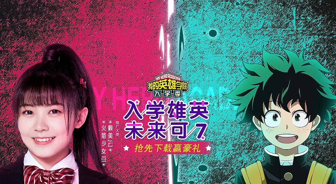 我的英雄学院 入学季