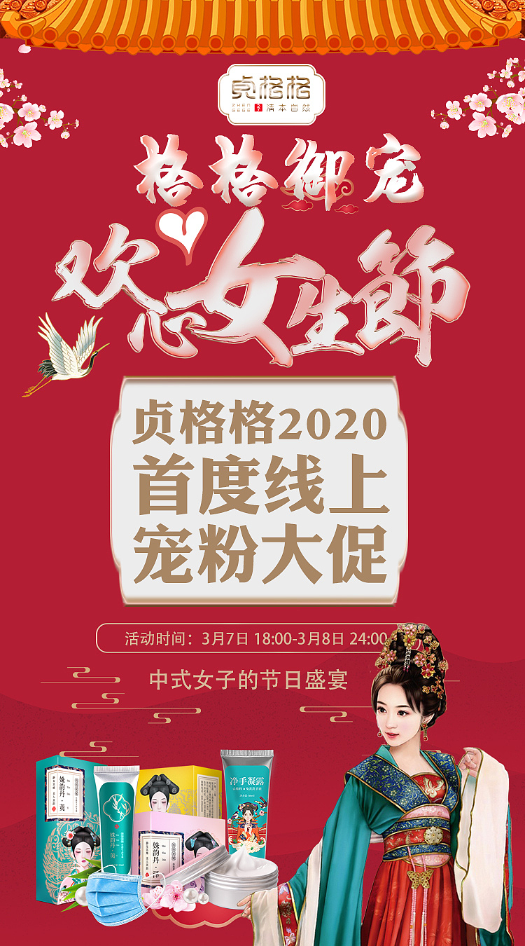 化妆品海报国潮