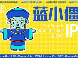 个人原创IP—蓝小僵