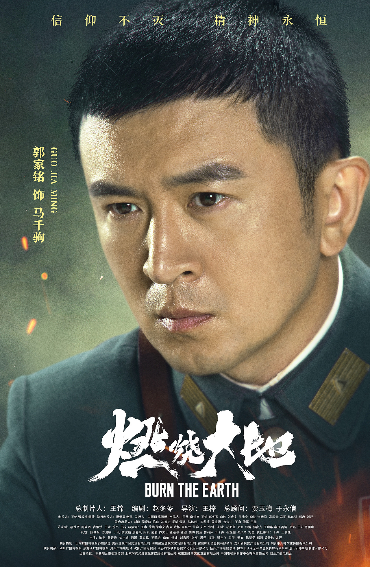 《燃烧大地》单人海报