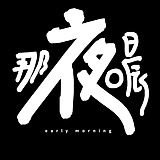 那夜凌晨的头像