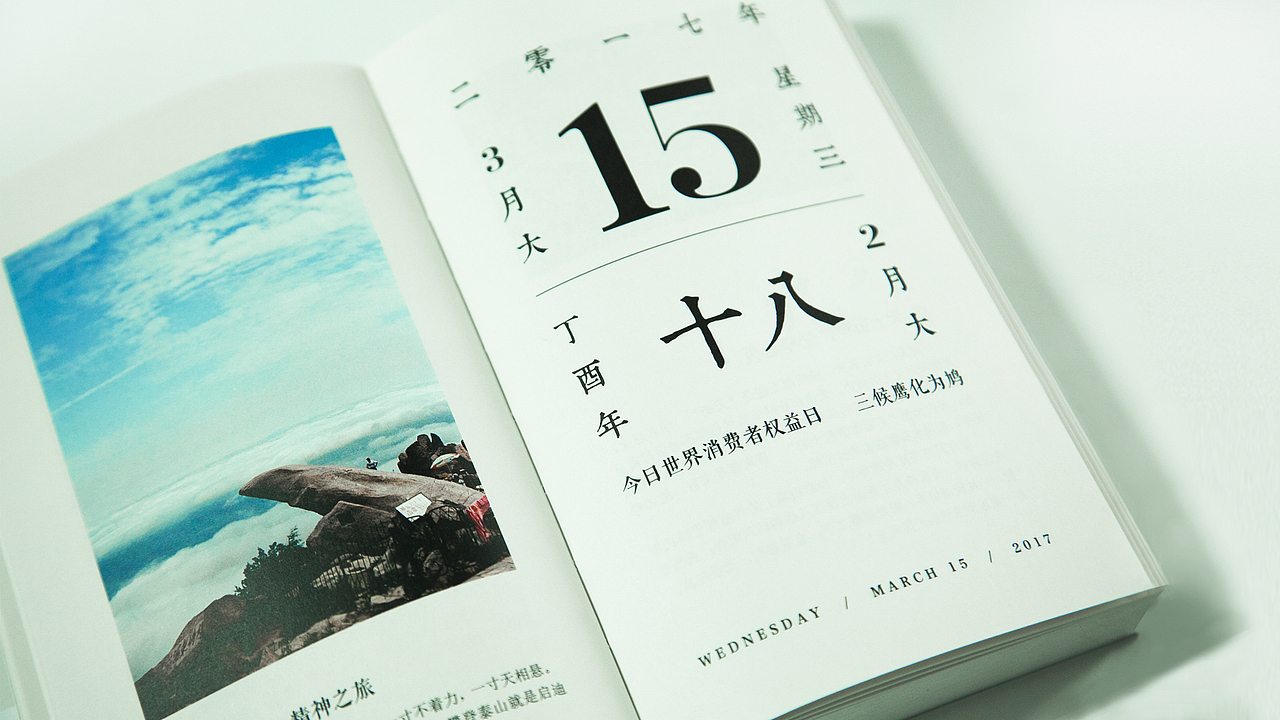 泰山主题文化创意日历——《二〇一七丁酉年泰山文化主题日历》