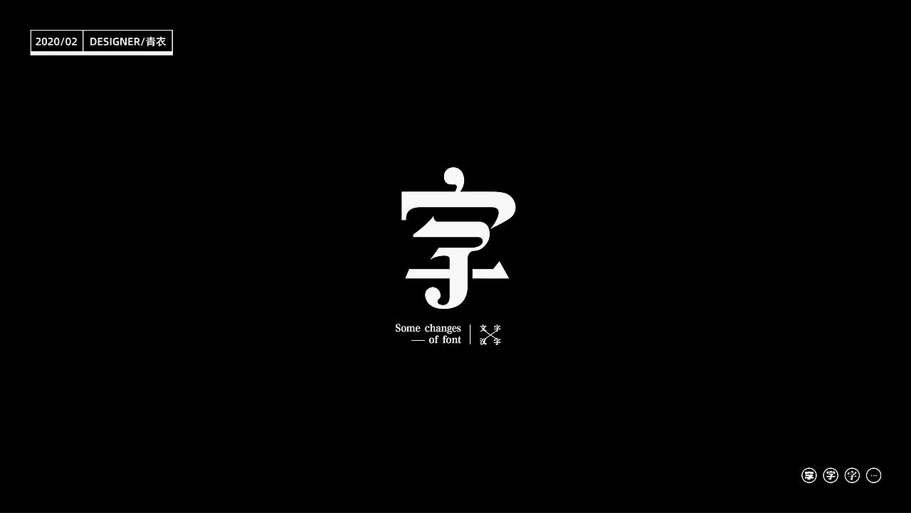 “字”_24 changes of characters（图ZMTk2MjI5MzA0） - 字体/字形 - 站酷设计师设计师青衣原创素材 - 站酷ZCOOL