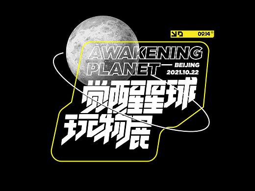 觉醒星球万物展主题VI&IP设计