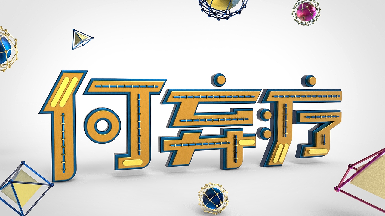 C4D练习作品（图ZMTE5MDgyMjQ0） - 其他平面 - 站酷设计师萱与萱爱原创素材 - 站酷ZCOOL