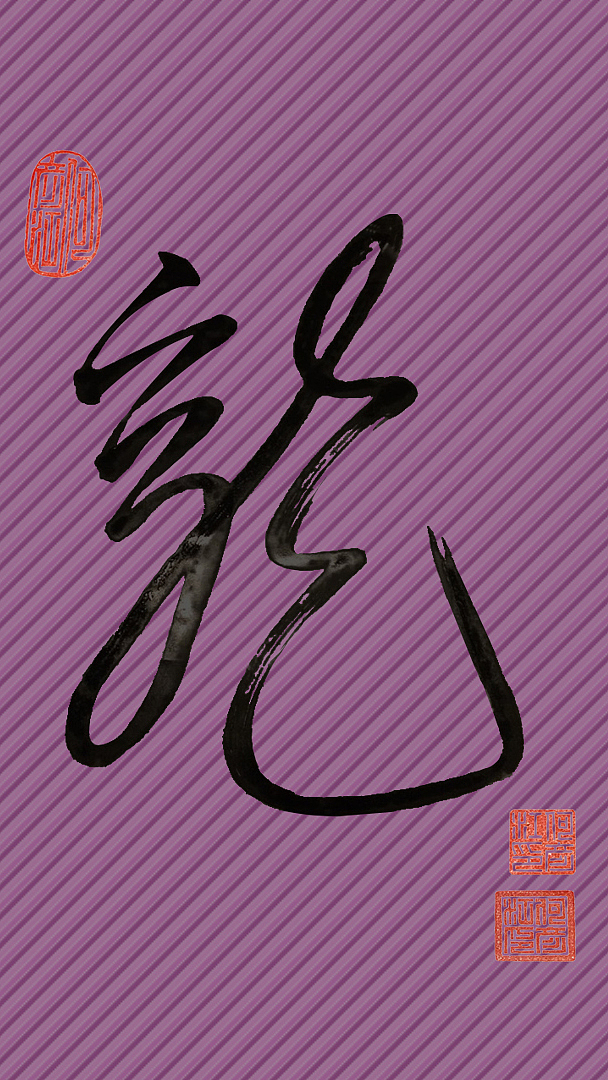 龙壁纸-电脑桌面/手机（图ZMjcyNjYyMDA=） - 海报 - 站酷设计师luolanhui原创素材 - 站酷ZCOOL